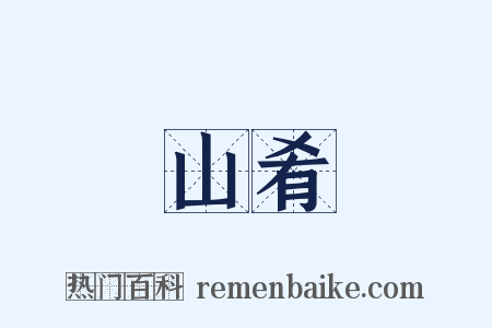 山肴是什么意思的图片